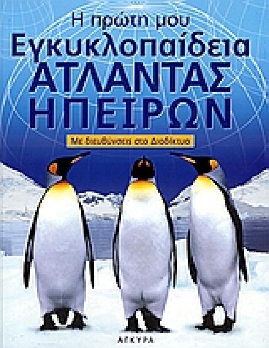Η ΠΡΩΤΗ ΜΟΥ ΕΓΚΥΚΛΟΠΑΙΔΕΙΑ: ΑΤΛΑΝΤΑΣ ΗΠΕΙΡΩΝ (ΜΕ ΔΙΕΥΘΥΝΣΕΙΣ ΣΤΟ ΔΙΑΔΙΚΤΥΟ)
