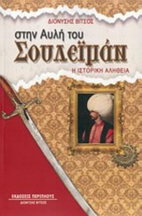 ΣΤΗΝ ΑΥΛΗ ΤΟΥ ΣΟΥΛΕΪΜΑΝ