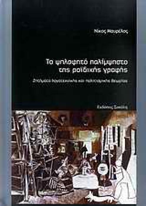 ΤΟ ΨΗΛΑΦΗΤΟ ΠΑΛΙΜΨΗΣΤΟ ΤΗΣ ΡΟΙΔΙΚΗΣ ΓΡΑΦΗΣ ΖΗΤΗΜΑΤΑ ΛΟΓΟΤΕΧΝΙΚΗΣ ΚΑΙ ΠΟΛΙΤΙΣΜΙΚΗΣ ΘΕΩΡΙΑΣ 1Η ΕΚΔΟΣΗ