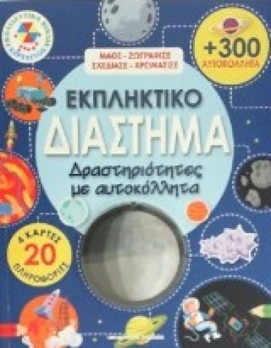 ΕΚΠΛΗΚΤΙΚΟ ΔΙΑΣΤΗΜΑ