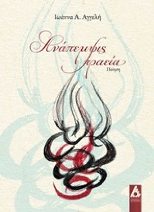 ΑΝΑΠΕΜΨΙΣ ΠΡΑΕΙΑ ΠΟΙΗΣΗ