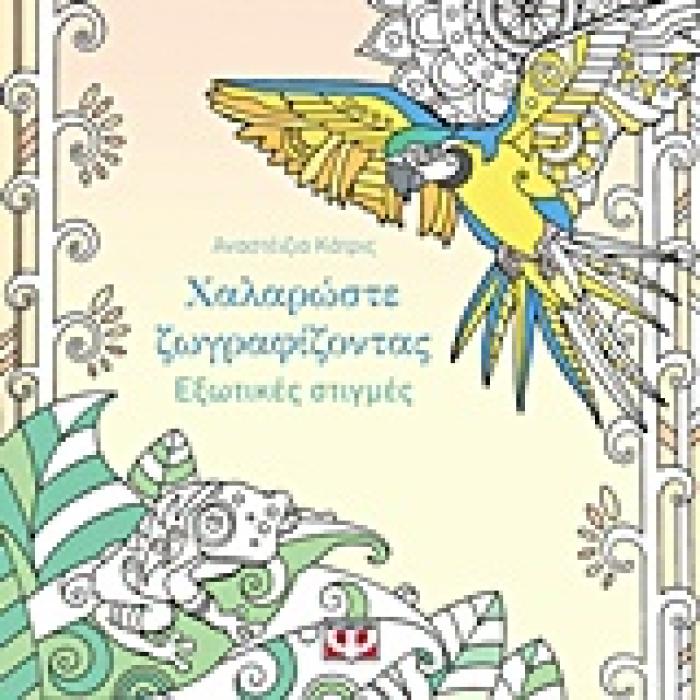 ΧΑΛΑΡΩΣΤΕ ΖΩΓΡΑΦΙΖΟΝΤΑΣ ΕΞΩΤΙΚΕΣ ΣΤΙΓΜΕΣ
