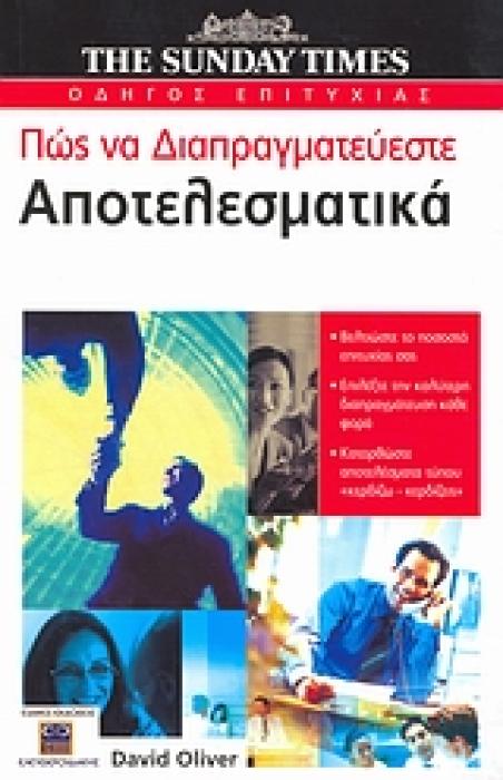 THE SUNDAY TIMES· ΟΔΗΓΟΣ ΕΠΙΤΥΧΙΑΣ ΠΩΣ ΝΑ ΔΙΑΠΡΑΓΜΑΤΕΥΕΣΤΕ ΑΠΟΤΕΛΕΣΜΑΤΙΚΑ