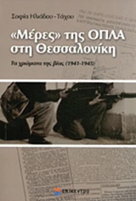 ΜΕΡΕΣ  ΤΗΣ ΟΠΛΑ ΣΤΗ ΘΕΣΣΑΛΟΝΙΚΗ ΤΑ ΧΡΩΜΑΤΑ ΤΗΣ ΒΙΑΣ (1941-1945): (ΜΕΣΑ ΑΠΟ ΤΟ ΑΡΧΕΙΟ ΤΟΥ Ν. ΤΣΙΡΩΝΗ)