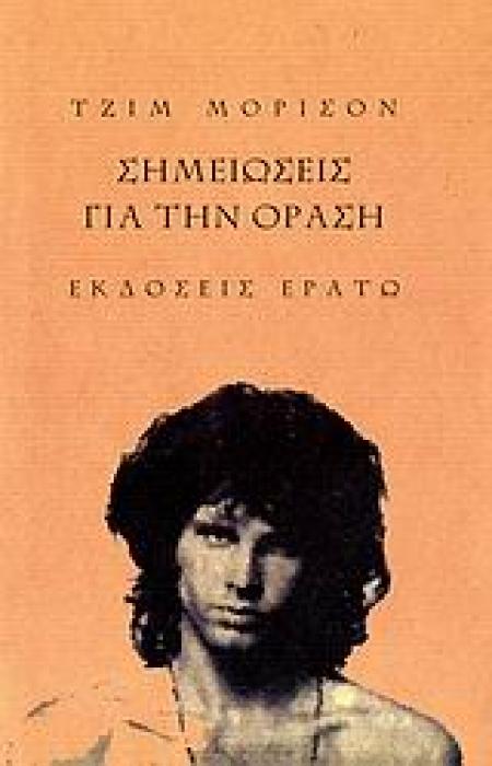 ΣΗΜΕΙΩΣΕΙΣ ΓΙΑ ΤΗΝ ΟΡΑΣΗ