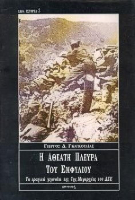 ΙΣΤΟΡΙΑ Η ΑΘΕΑΤΗ ΠΛΕΥΡΑ ΤΟΥ ΕΜΦΥΛΙΟΥ ΤΑ ΤΡΑΓΙΚΑ ΓΕΓΟΝΟΤΑ ΤΗΣ 7ΗΣ ΜΕΡΑΡΧΙΑΣ ΤΟΥ ΔΣΕ