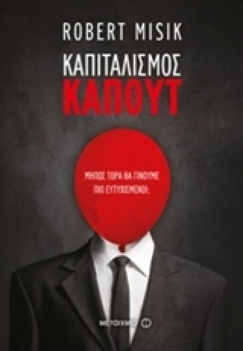 ΚΑΠΙΤΑΛΙΣΜΟΣ ΚΑΠΟΥΤ ΜΗΠΩΣ ΤΩΡΑ ΘΑ ΓΙΝΟΥΜΕ ΠΙΟ ΕΥΤΥΧΙΣΜΕΝΟΙ;