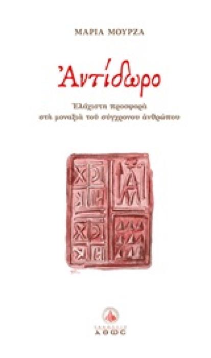 ΑΝΤΙΔΩΡΟ ΕΛΑΧΙΣΤΗ ΠΡΟΣΦΟΡΑ ΣΤΗ ΜΟΝΑΞΙΑ ΤΟΥ ΣΥΓΧΡΟΝΟΥ ΑΝΘΡΩΠΟΥ