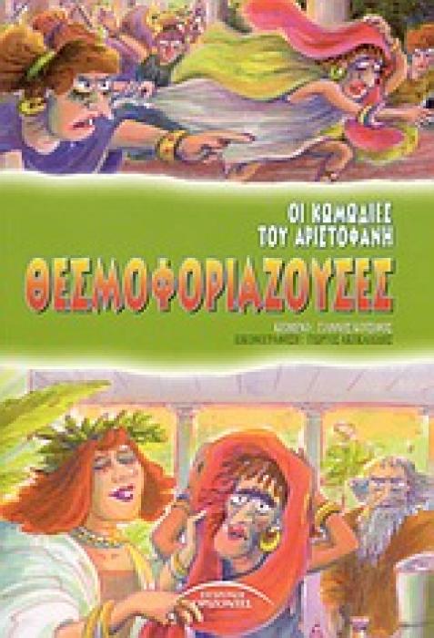 ΘΕΣΜΟΦΟΡΙΑΖΟΥΣΕΣ ΟΙ ΚΩΜΩΔΙΕΣ ΤΟΥ ΑΡΙΣΤΟΦΑΝΗ