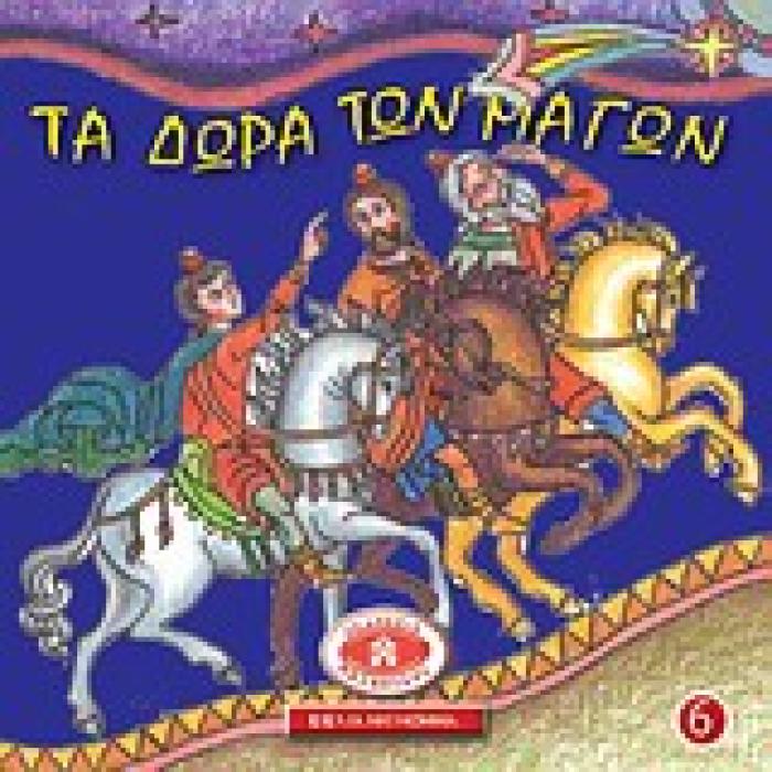 ΤΑ ΔΩΡΑ ΤΩΝ ΜΑΓΩΝ ΜΙΚΡΑ ΚΑΙ ΟΡΘΟΔΟΞΑ: