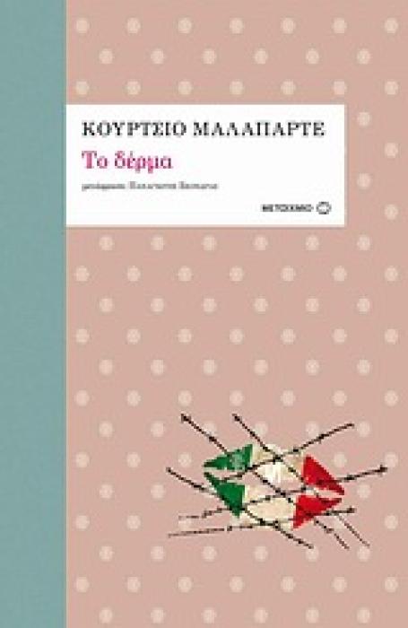 ΤΟ ΔΕΡΜΑ ΑΡΙΣΤΟΥΡΓΗµΑΤΑ ΤΟΥ 20ΟΥ ΑΙΩΝΑ