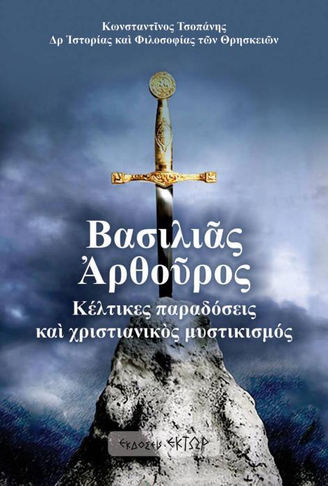 ΒΑΣΙΛΙΑΣ ΑΡΘΟΥΡΟΣ ΚΕΛΤΙΚΕΣ ΠΑΡΑΔΟΣΕΙΣ ΚΑΙ ΧΡΙΣΤΙΑΝΙΚΟΣ ΜΥΣΤΙΚΙΣΜΟΣ