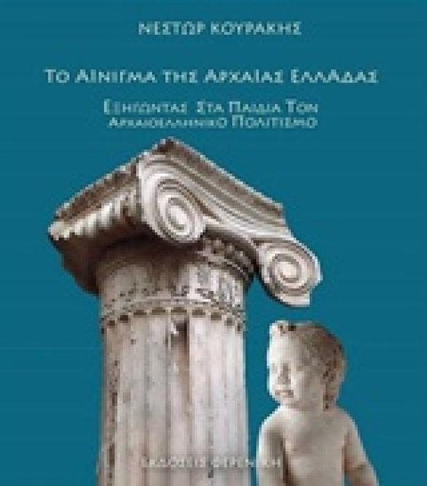 ΤΟ ΑΙΝΙΓΜΑ ΤΗΣ ΑΡΧΑΙΑΣ ΕΛΛΑΔΑΣ ΕΞΗΓΩΝΤΑΣ ΣΤΑ ΠΑΙΔΙΑ ΤΟΝ ΑΡΧΑΙΟΕΛΛΗΝΙΚΟ ΠΟΛΙΤΙΣΜΟ 1Η ΕΚΔΟΣΗ
