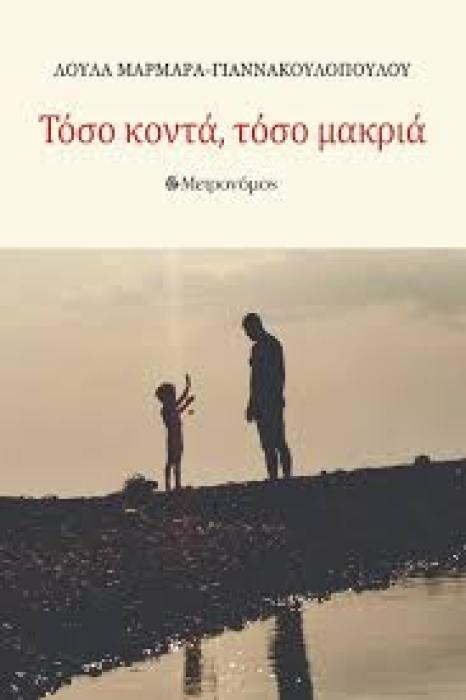 ΤΟΣΟ ΚΟΝΤΑ, ΤΟΣΟ ΜΑΚΡΙΑ