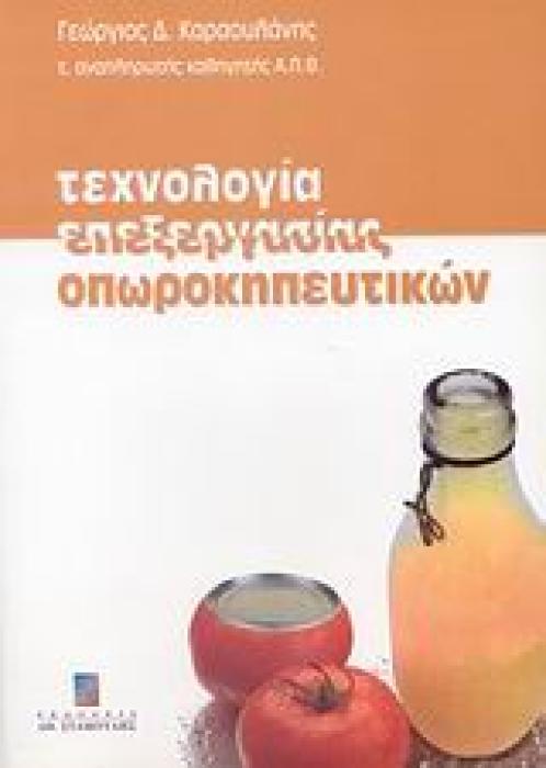 ΤΕΧΝΟΛΟΓΙΑ ΕΠΕΞΕΡΓΑΣΙΑΣ ΟΠΩΡΟΚΗΠΕΥΤΙΚΩΝ