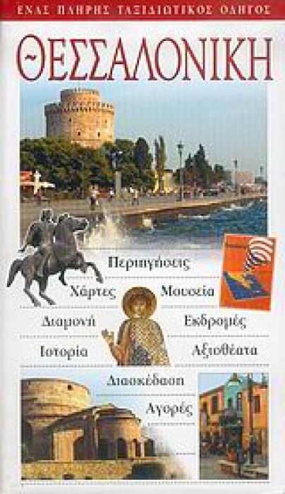 ΘΕΣΣΑΛΟΝΙΚΗ ΕΝΑΣ ΠΛΗΡΗΣ ΤΑΞΙΔΙΩΤΙΚΟΣ ΟΔΗΓΟΣ:ΠΕΡΙΗΓΗΣΕΙΣ, ΧΑΡΤΕΣ, ΜΟΥΣΕΙΑ, ΔΑΜΟΝΗ, ΕΚΔΡΟΜΕΣ, ΑΞΙΟΘΕΑΤΑ, ΔΙΑΣΚΕΔΑΣΗ, ΑΓΟΡΕΣ