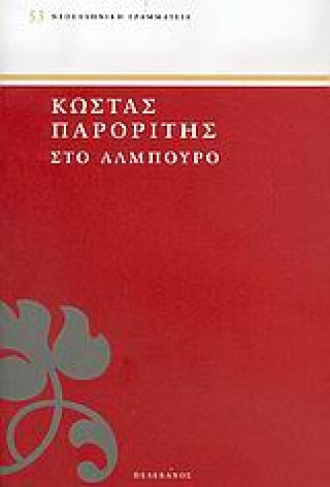 ΣΤΟ ΑΛΜΠΟΥΡΟ ΝΕΟΕΛΛΗΝΙΚΗ ΓΡΑΜΜΑΤΕΙΑ