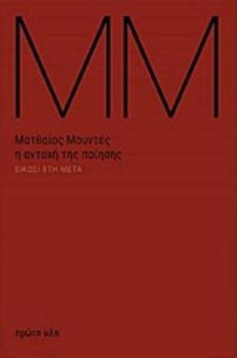 Η ΑΝΤΟΧΗ ΤΗΣ ΠΟΙΗΣΗΣ ΕΙΚΟΣΙ ΕΤΗ ΜΕΤΑ