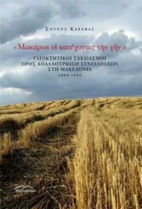ΜΑΚΑΡΙΟΙ ΟΙ ΚΑΤΕΧΟΝΤΕΣ ΤΗΝ ΓΗΝ ΓΑΙΟΚΤΗΤΙΚΟΙ ΣΧΕΔΙΑΣΜΟΙ ΠΡΟΣ ΑΠΑΛΛΟΤΡΙΩΣΗ ΣΥΝΕΙΔΗΣΕΩΝ ΣΤΗ ΜΑΚΕΔΟΝΙΑ 1880-1909