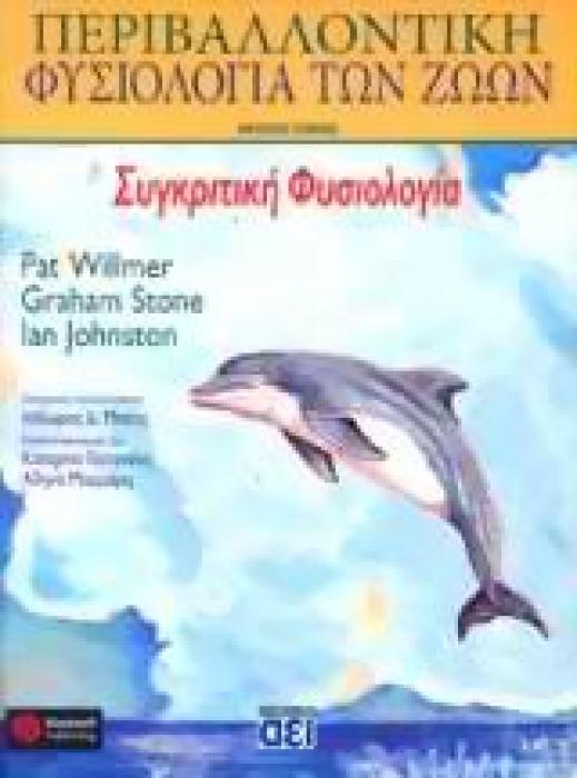 ΠΕΡΙΒΑΛΛΟΝΤΙΚΗ ΦΥΣΙΟΛΟΓΙΑ ΤΩΝ ΖΩΩΝ ΣΥΓΚΡΙΤΙΚΗ ΦΥΣΙΟΛΟΓΙΑ Α ΤΟΜΟΣ