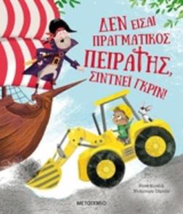ΔΕΝ ΕΙΣΑΙ ΠΡΑΓΜΑΤΙΚΟΣ ΠΕΙΡΑΤΗΣ, ΣΙΝΤΝΕΪ ΓΚΡΙΝ!