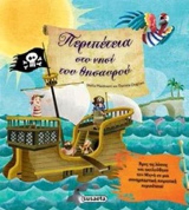 ΠΕΡΙΠΕΤΕΙΑ ΣΤΟ ΝΗΣΙ ΤΟΥ ΘΗΣΑΥΡΟΥ ΨΑΧΝΩ ΤΙΣ ΕΙΚΟΝΕΣ