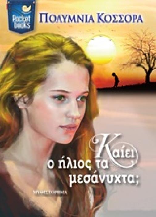ΚΑΙΕΙ Ο ΗΛΙΟΣ ΤΑ ΜΕΣΑΝΥΧΤΑ; POCKET BOOKS