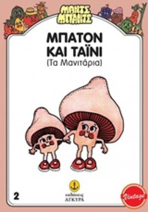 ΜΑΝΤΣ - ΜΠΑΝΤΣ NΟ2: ΜΠΑΤΟΝ ΚΑΙ ΤΑΙΝΥ, ΤΑ ΜΑΝΙΤΑΡΙΑ ΤΑ ΜΑΝΙΤΑΡΙΑ