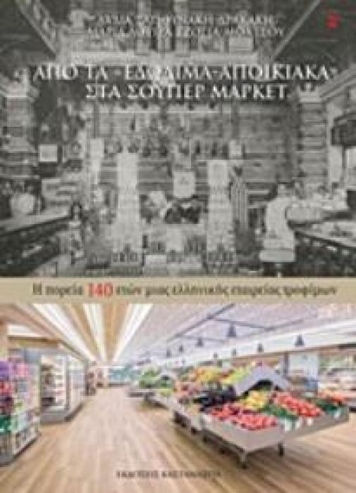 ΑΠΟ ΤΑ  ΕΔΩΔΙΜΑ-ΑΠΟΙΚΙΑΚΑ  ΣΤΑ ΣΟΥΠΕΡ ΜΑΡΚΕΤ Η ΠΟΡΕΙΑ 140 ΕΤΩΝ ΜΙΑΣ ΕΛΛΗΝΙΚΗΣ ΕΤΑΙΡΕΙΑΣ ΤΡΟΦΙΜΩΝ 1Η ΕΚΔΟΣΗ