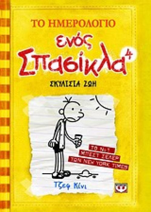 ΤΟ ΗΜΕΡΟΛΟΓΙΟ ΕΝΟΣ ΣΠΑΣΙΚΛΑ 4: ΣΚΥΛΙΣΙΑ ΖΩΗ