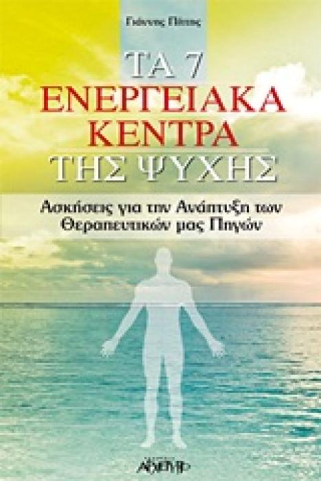 ΤΑ 7 ΕΝΕΡΓΕΙΑΚΑ ΚΕΝΤΡΑ ΤΗΣ ΨΥΧΗΣ ΑΣΚΗΣΕΙΣ ΓΙΑ ΤΗΝ ΑΝΑΠΤΥΞΗ ΤΩΝ ΘΕΡΑΠΕΥΤΙΚΩΝ ΜΑΣ ΠΗΓΩΝ