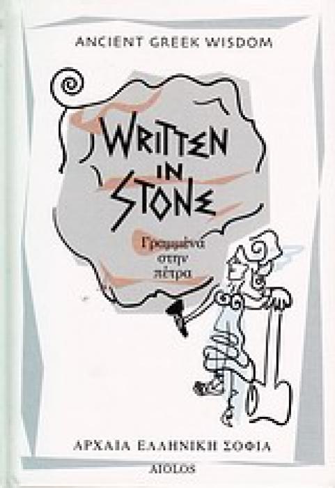 WRITTEN IN STONE - ΓΡΑΜΜΕΝΑ ΣΤΗΝ ΠΕΤΡΑ ANCIENT GREEK WISDOM 1Η ΕΚΔΟΣΗ