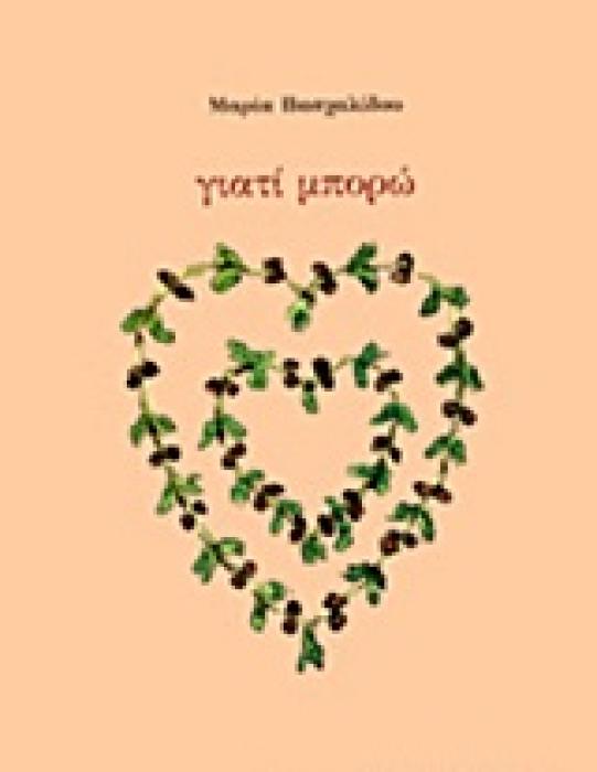 ΓΙΑΤΙ ΜΠΟΡΩ 1Η ΕΚΔΟΣΗ