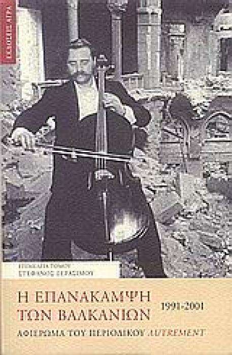 Η ΕΠΑΝΑΚΑΜΨΗ ΤΩΝ ΒΑΛΚΑΝΙΩΝ 1991-2001