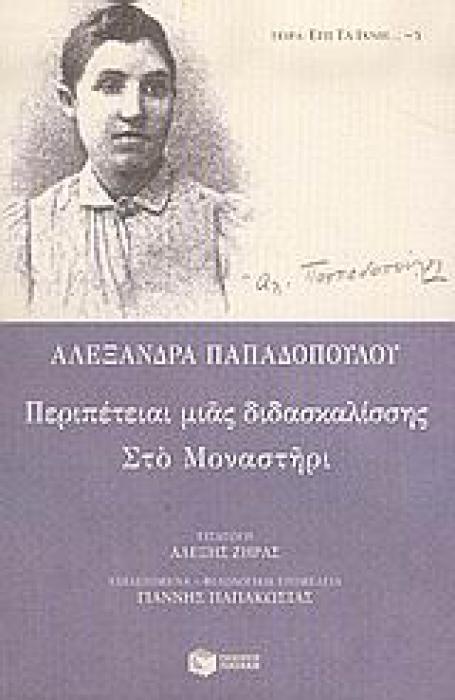 ΠΕΡΙΠΕΤΕΙΑΙ ΜΙΑΣ ΔΙΔΑΣΚΑΛΙΣΣΗΣ. ΣΤΟ ΜΟΝΑΣΤΗΡΙ ΚΛΑΣΙΚΗ ΕΛΛΗΝΙΚΗ ΛΟΓΟΤΕΧΝΙΑ