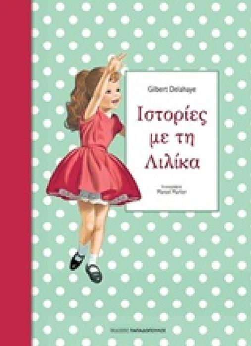 ΙΣΤΟΡΙΕΣ ΜΕ ΤΗ ΛΙΛΙΚΑ 1