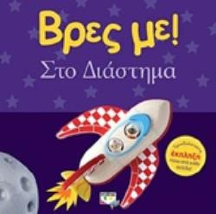 ΒΡΕΣ ΜΕ! ΣΤΟ ΔΙΑΣΤΗΜΑ 2Η ΕΚΔΟΣΗ