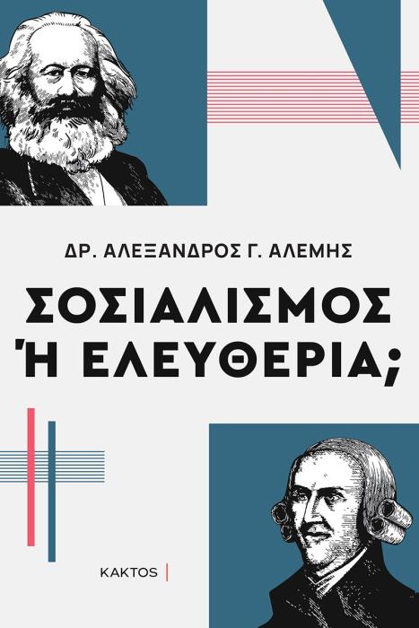 ΣΟΣΙΑΛΙΣΜΟΣ Η ΕΛΕΥΘΕΡΙΑ;