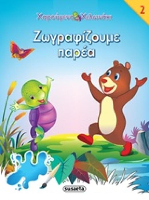 ΧΑΡΟΥΜΕΝΟ ΧΕΛΩΝΑΚΙ ΖΩΓΡΑΦΙΖΟΥΜΕ ΠΑΡΕΑ 2