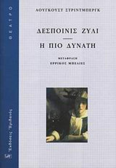 ΘΕΑΤΡΟ ΔΕΣΠΟΙΝΙΣ ΖΥΛΙ. Η ΠΙΟ ΔΥΝΑΤΗ