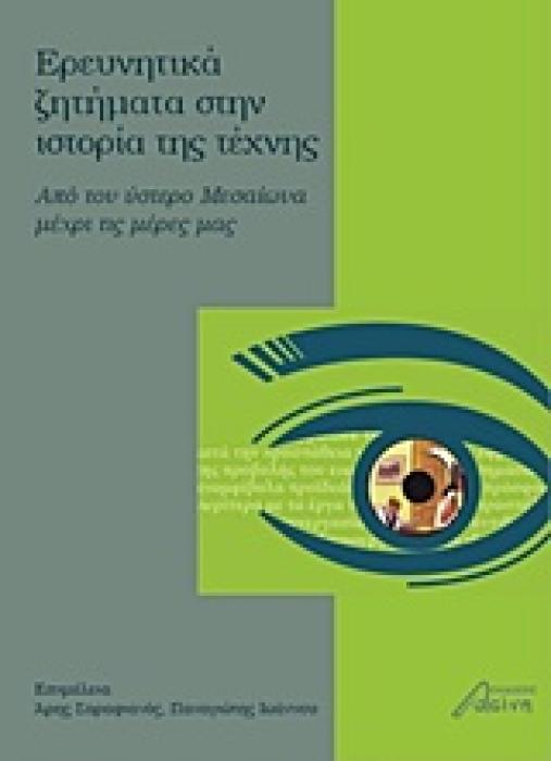 ΕΡΕΥΝΗΤΙΚΑ ΖΗΤΗΜΑΤΑ ΣΤΗΝ ΙΣΤΟΡΙΑ ΤΗΣ ΤΕΧΝΗΣ ΑΠΟ ΤΟΝ ΥΣΤΕΡΟ ΜΕΣΑΙΩΝΑ ΜΕΧΡΙ ΤΙΣ ΜΕΡΕΣ ΜΑΣ 1Η ΕΚΔΟΣΗ