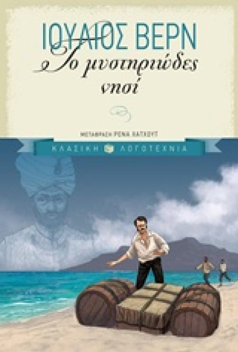 ΤΟ ΜΥΣΤΗΡΙΩΔΕΣ ΝΗΣΙ