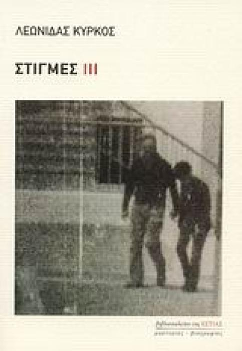 ΜΑΡΤΥΡΙΕΣ - ΜΥΘΙΣΤΟΡΗΜΑΤΙΚΕΣ ΒΙΟΓΡΑΦΙΕΣ ΣΤΙΓΜΕΣ ΙΙΙ