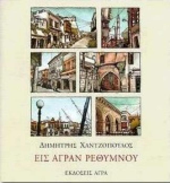 ΕΙΣ ΑΓΡΑΝ ΡΕΘΥΜΝΟΥ