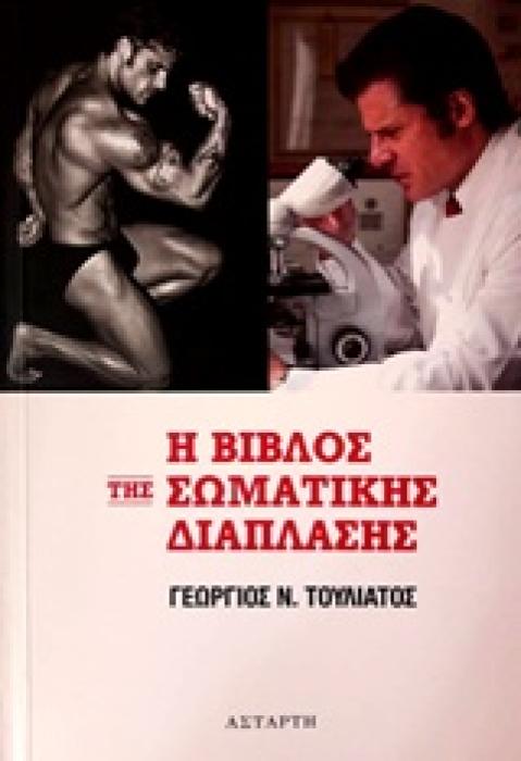 Η ΒΙΒΛΟΣ ΤΗΣ ΣΩΜΑΤΙΚΗΣ ΔΙΑΠΛΑΣΗΣ