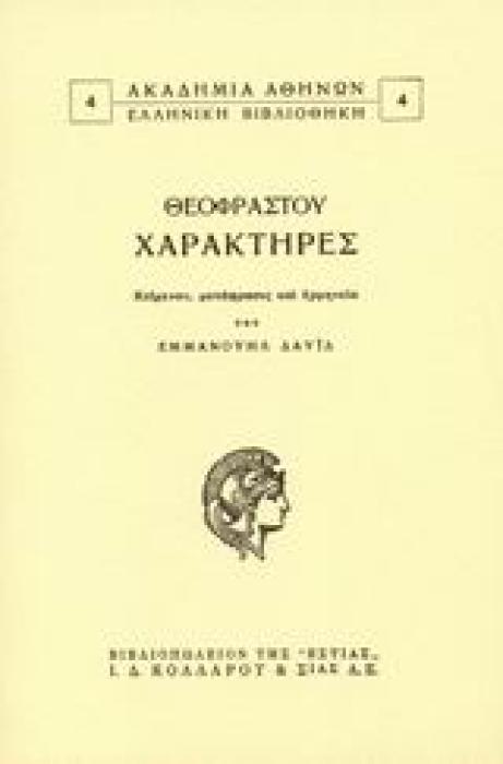 ΑΚΑΔΗΜΙΑ ΑΘΗΝΩΝ: ΕΛΛΗΝΙΚΗ ΒΙΒΛΙΟΘΗΚΗ ΧΑΡΑΚΤΗΡΕΣ