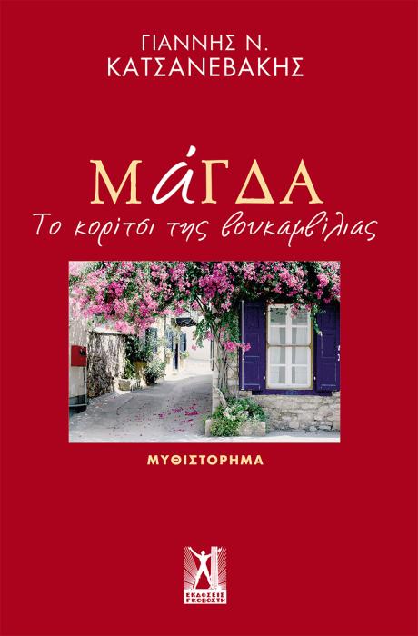 ΜΑΓΔΑ - ΤΟ ΚΟΡΙΤΣΙ ΤΗΣ ΒΟΥΚΑΜΒΙΛΙΑΣ