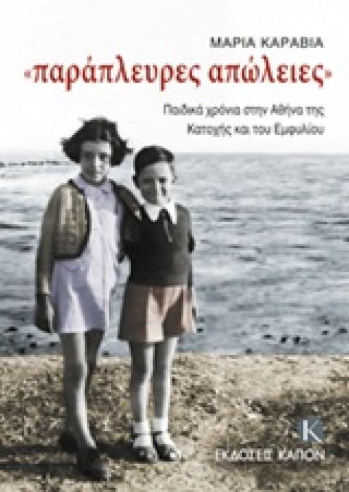 ΠΑΡΑΠΛΕΥΡΕΣ ΑΠΩΛΕΙΕΣ ΠΑΙΔΙΚΑ ΧΡΟΝΙΑ ΣΤΗΝ ΑΘΗΝΑ ΤΗΣ ΚΑΤΟΧΗΣ ΚΑΙ ΤΟΥ ΕΜΦΥΛΙΟΥ