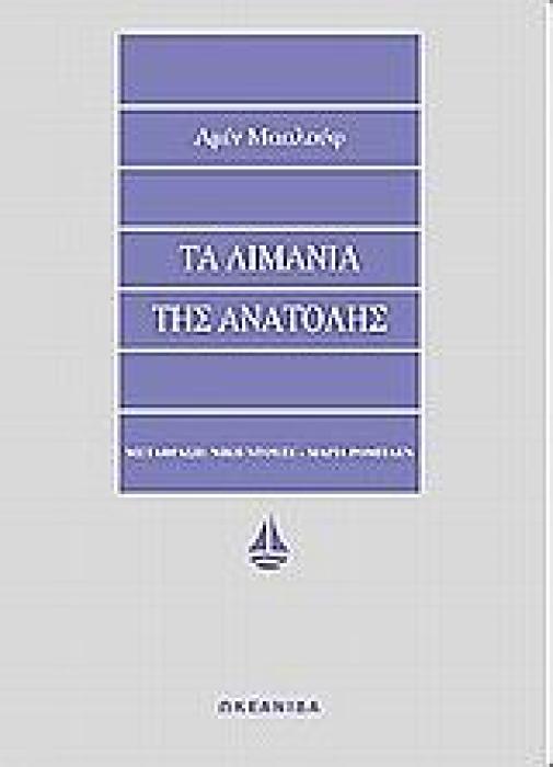 ΑΣΗΜΕΝΙΑ ΣΕΙΡΑ ΤΑ ΛΙΜΑΝΙΑ ΤΗΣ ΑΝΑΤΟΛΗΣ