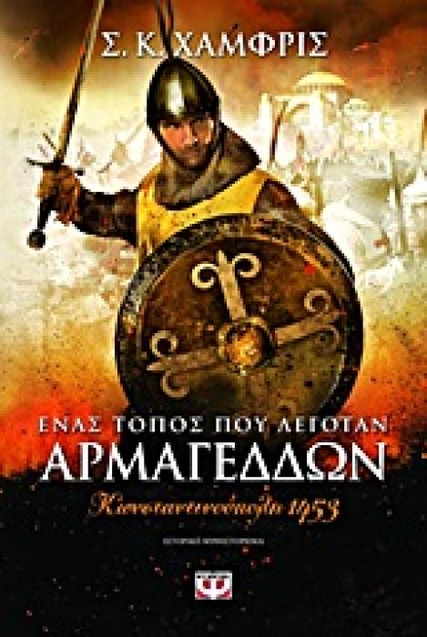 ΕΝΑΣ ΤΟΠΟΣ ΠΟΥ ΛΕΓΟΤΑΝ ΑΡΜΑΓΕΔΩΝ
